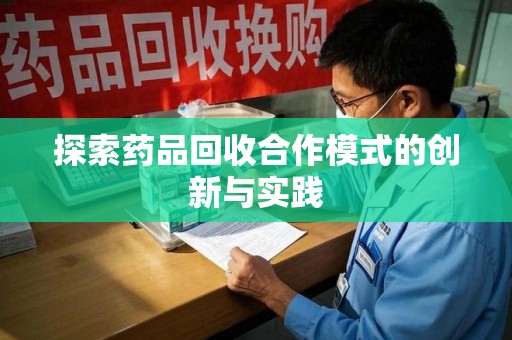 东莞探索药品回收合作模式的创新与实践