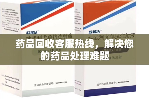 东莞药品回收客服热线，解决您的药品处理难题