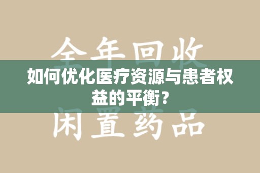 东莞如何优化医疗资源与患者权益的平衡？