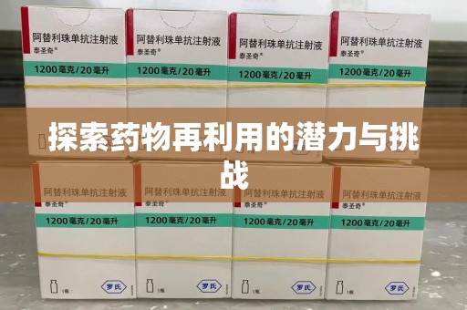 东莞探索药物再利用的潜力与挑战