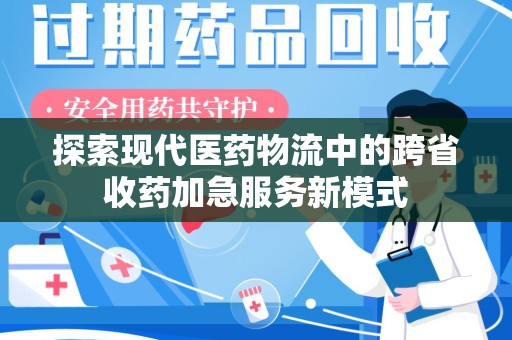 东莞探索现代医药物流中的跨省收药加急服务新模式
