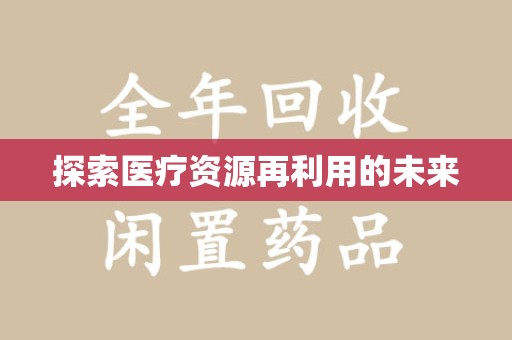 东莞探索医疗资源再利用的未来