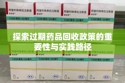 东莞探索过期药品回收政策的重要性与实践路径