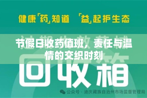 东莞节假日收药值班，责任与温情的交织时刻