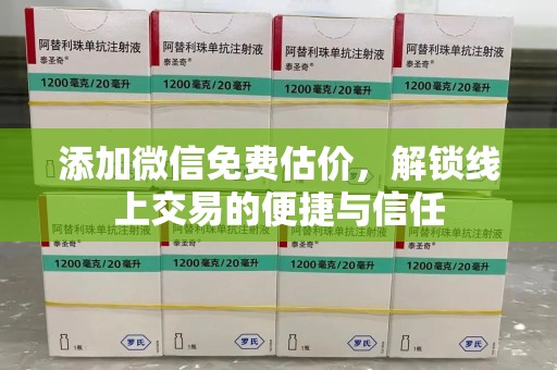 东莞添加微信免费估价，解锁线上交易的便捷与信任
