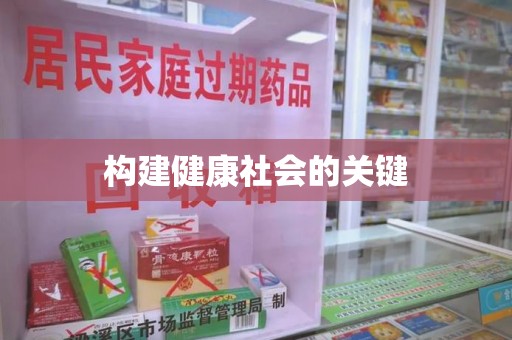 东莞构建健康社会的关键