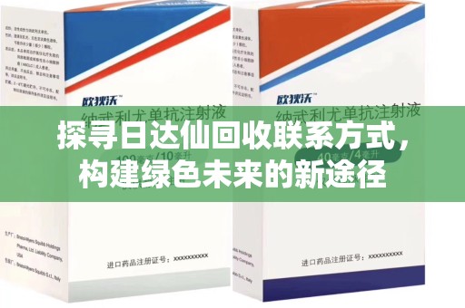 东莞探寻日达仙回收联系方式，构建绿色未来的新途径