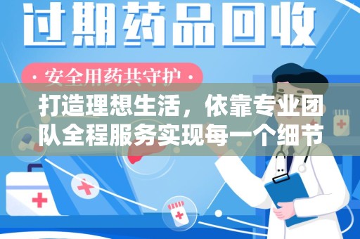 东莞打造理想生活，依靠专业团队全程服务实现每一个细节