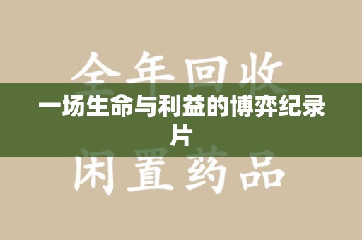 东莞一场生命与利益的博弈纪录片