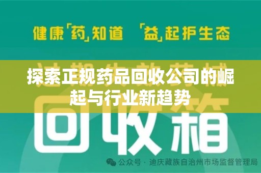 东莞探索正规药品回收公司的崛起与行业新趋势
