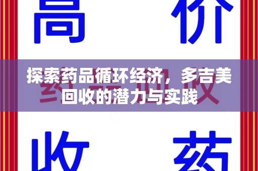 东莞探索药品循环经济，多吉美回收的潜力与实践