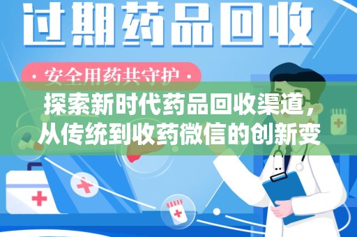 东莞探索新时代药品回收渠道，从传统到收药微信的创新变革