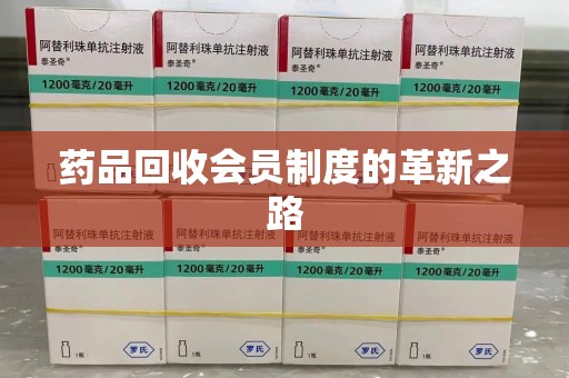东莞药品回收会员制度的革新之路