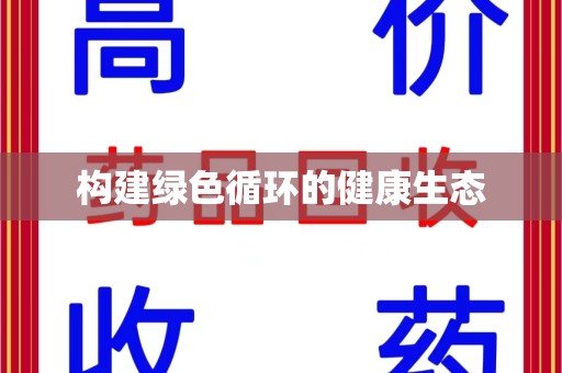东莞构建绿色循环的健康生态