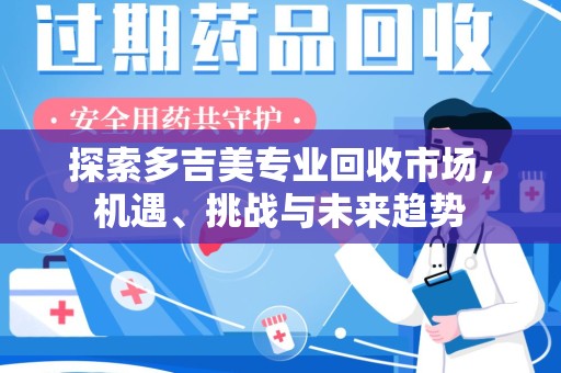 东莞探索多吉美专业回收市场，机遇、挑战与未来趋势