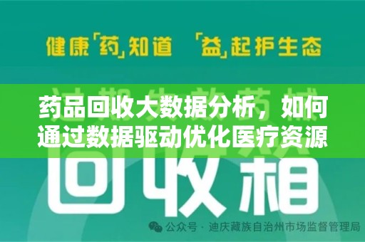 东莞药品回收大数据分析，如何通过数据驱动优化医疗资源管理