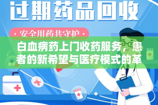 东莞白血病药上门收药服务，患者的新希望与医疗模式的革新