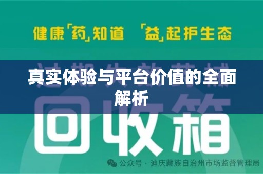 东莞真实体验与平台价值的全面解析
