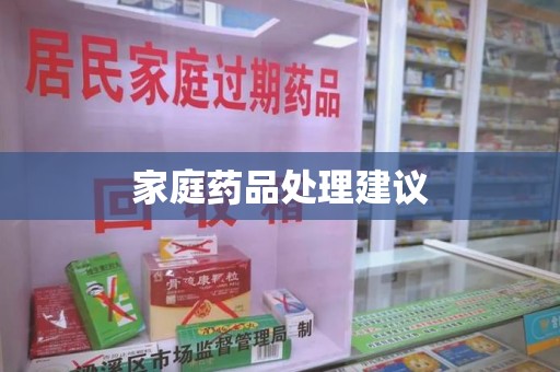 东莞家庭药品处理建议