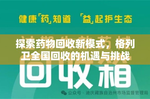 东莞探索药物回收新模式，格列卫全国回收的机遇与挑战