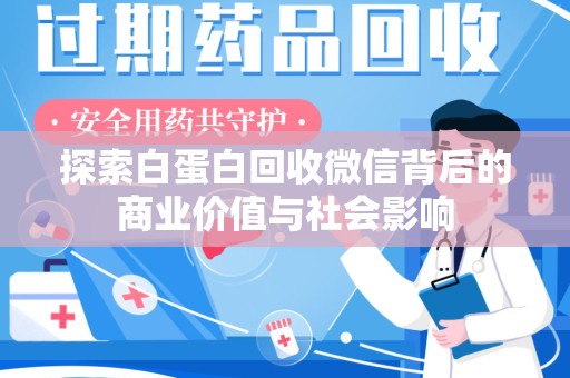 东莞探索白蛋白回收微信背后的商业价值与社会影响