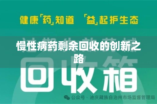 东莞慢性病药剩余回收的创新之路