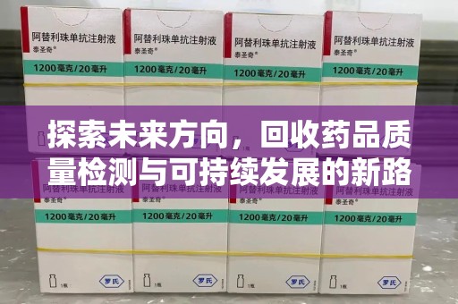 东莞探索未来方向，回收药品质量检测与可持续发展的新路径