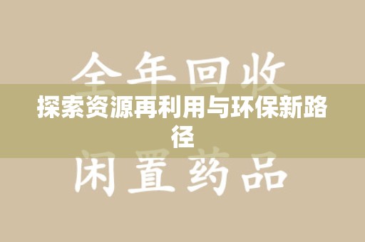 东莞探索资源再利用与环保新路径