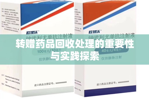 东莞转赠药品回收处理的重要性与实践探索
