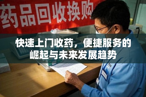 东莞快速上门收药，便捷服务的崛起与未来发展趋势