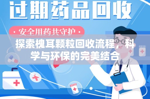 东莞探索槐耳颗粒回收流程，科学与环保的完美结合
