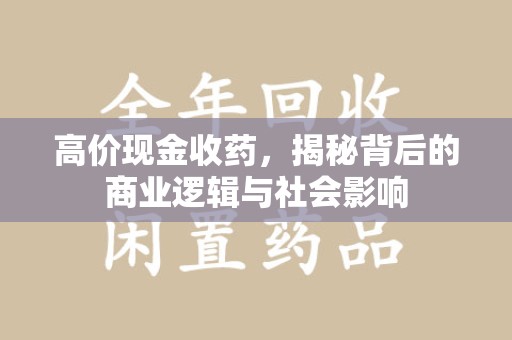 东莞高价现金收药，揭秘背后的商业逻辑与社会影响