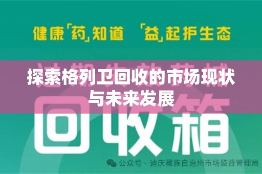 东莞探索格列卫回收的市场现状与未来发展
