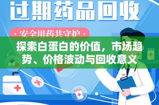 东莞探索白蛋白的价值，市场趋势、价格波动与回收意义