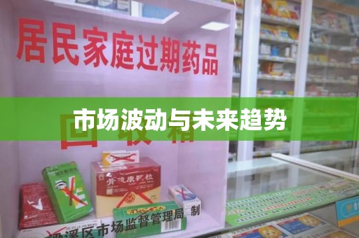东莞市场波动与未来趋势