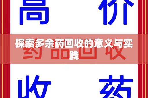 东莞探索多余药回收的意义与实践