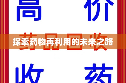 东莞探索药物再利用的未来之路