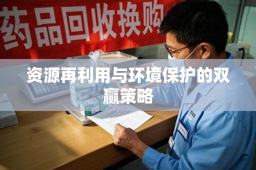 东莞资源再利用与环境保护的双赢策略