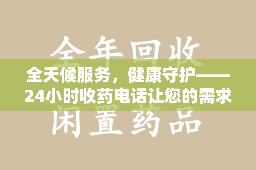 东莞全天候服务，健康守护——24小时收药电话让您的需求随时被满足