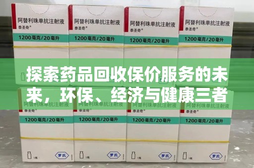 东莞探索药品回收保价服务的未来，环保、经济与健康三者共赢