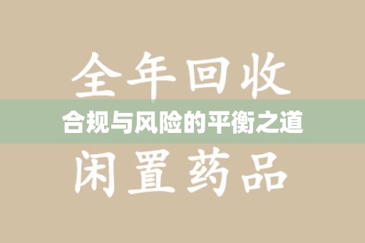 东莞合规与风险的平衡之道