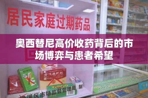 东莞奥西替尼高价收药背后的市场博弈与患者希望