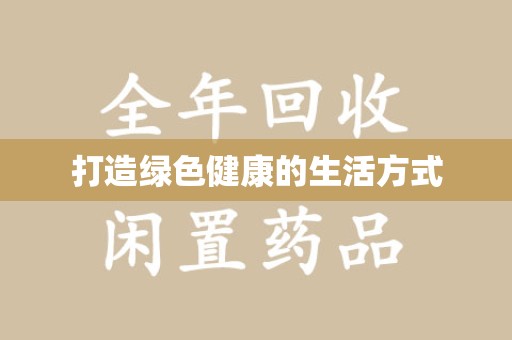 东莞打造绿色健康的生活方式