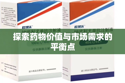 东莞探索药物价值与市场需求的平衡点