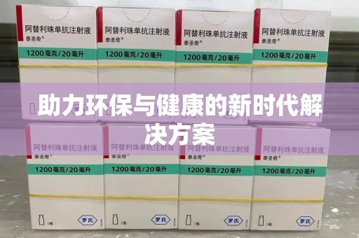 东莞助力环保与健康的新时代解决方案