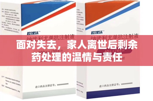 东莞面对失去，家人离世后剩余药处理的温情与责任