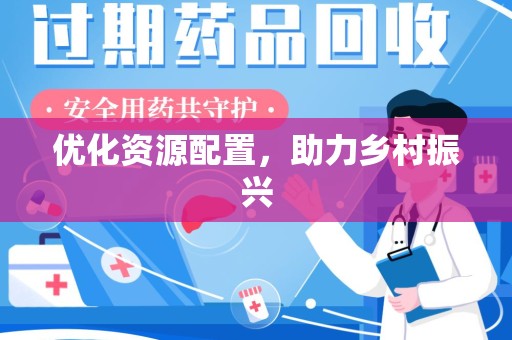 东莞优化资源配置，助力乡村振兴
