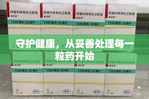 东莞守护健康，从妥善处理每一粒药开始