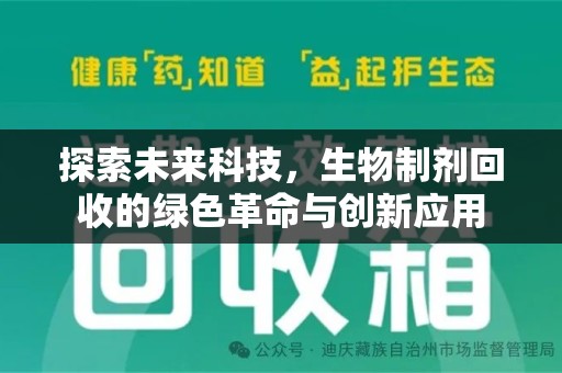 东莞探索未来科技，生物制剂回收的绿色革命与创新应用
