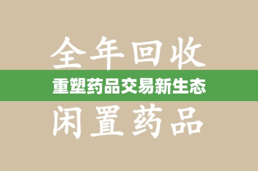 东莞重塑药品交易新生态